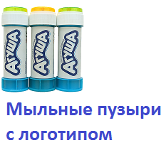 Мыльные пузыри с логотипом